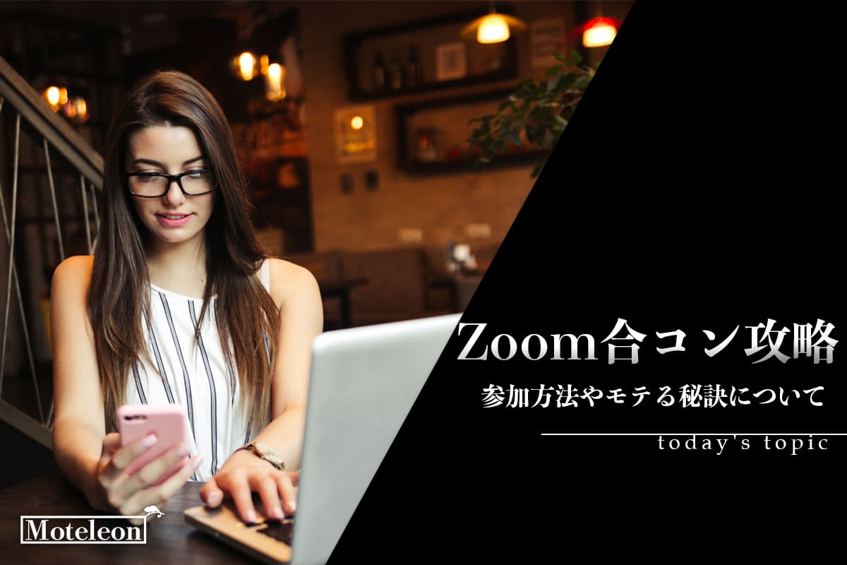 Zoom ズーム 合コンの参加方法 おすすめサイトまとめ モテレオン